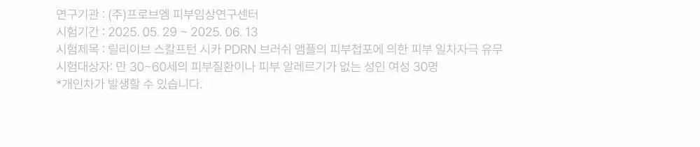[포켓몬 에디션][비듬/각질케어]릴리이브 스칼프턴 시카 PDRN 브러쉬 앰플 100ml 2종 택1 상세페이지 55